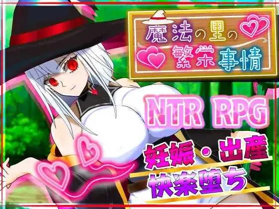 【RPG/汉化/NTR】魔法之乡的繁荣景象 – 天才魔法少女玛丽与受孕仪式-/魔法の里の繁栄事情 -天才魔法少女マリーと孕ませの儀式- AI汉化版【1.2G】-游戏网