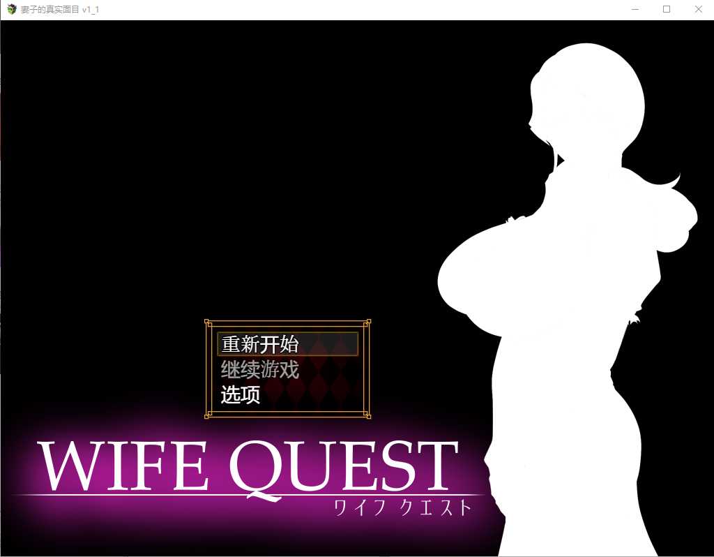 【RPG/汉化/NTR】NTR妻子的真面目：WIFE QUEST Ver1.1 AI汉化版【1G】【微云网盘】-游戏网
