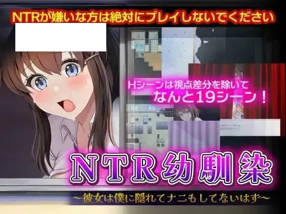 【RPG/汉化/NTR】NTR青梅竹马～她明明瞒着我什么都没做～/NTR幼馴染～彼女は僕に隠れてナニもしてないはず～ AI汉化版【900M】【微云网盘】-游戏网