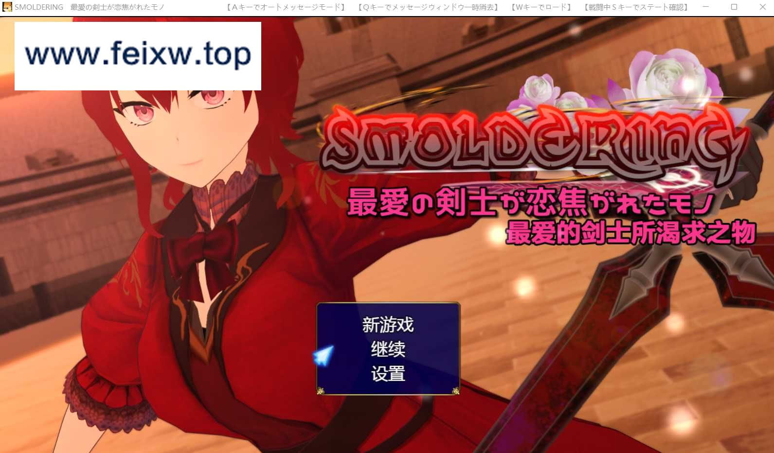 【RPG/汉化/NTR】SMOLDERING 最愛の剣士が恋焦がれたモノ 个人精翻汉化版【1.6G】【百度网盘】-游戏网