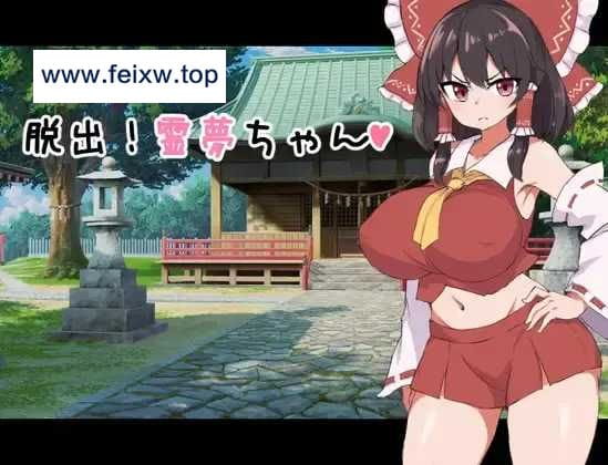 【RPG/汉化】[ツナメンタイ] 脱出！灵梦酱/脱出!霊夢ちゃん  个人精翻汉化版 【1.2G】【百度网盘/秒传】-游戏网