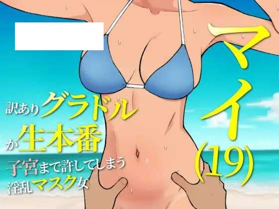 【RPG/汉化】マイ(19) 訳ありグラドルが生本番 子宮まで許してしまう淫乱マスク女  Ver25.05.15 AI汉化版【500M】【微云网盘】-游戏网
