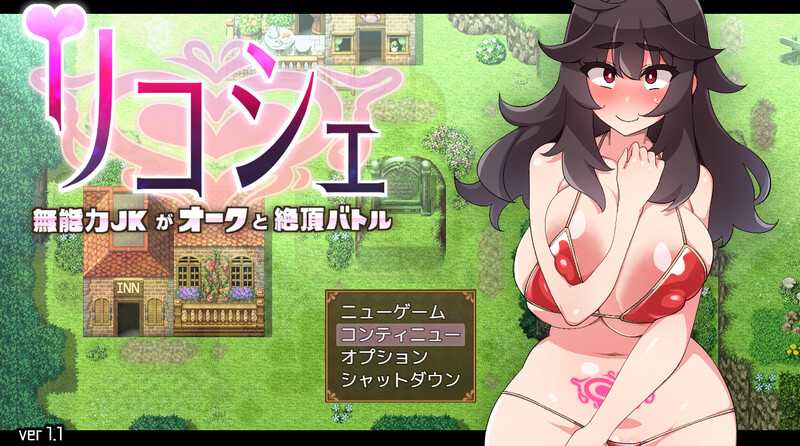 【RPG/汉化】リコシェ～無能力JKがオークと絶頂バトル～ Ver1.1 AI汉化版+全CG【1G】【微云网盘】-游戏网