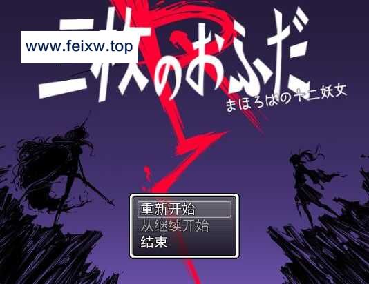 【RPG/汉化】三枚神符R/三枚のおふだR まほろばの十二妖女 AI汉化版【1.5G】【微云网盘】-游戏网