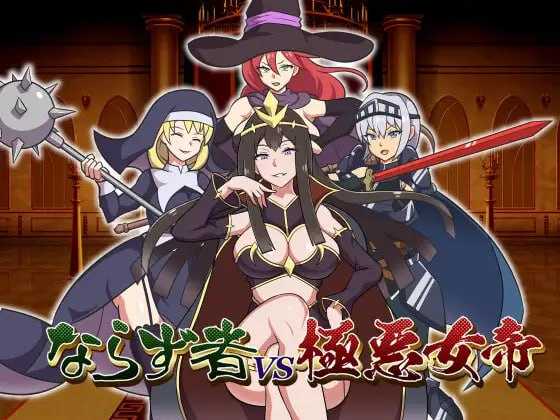 【RPG/汉化】不法之徒VS极恶女帝/ならず者vs極悪女帝 AI汉化版【500M】【微云网盘】-游戏网