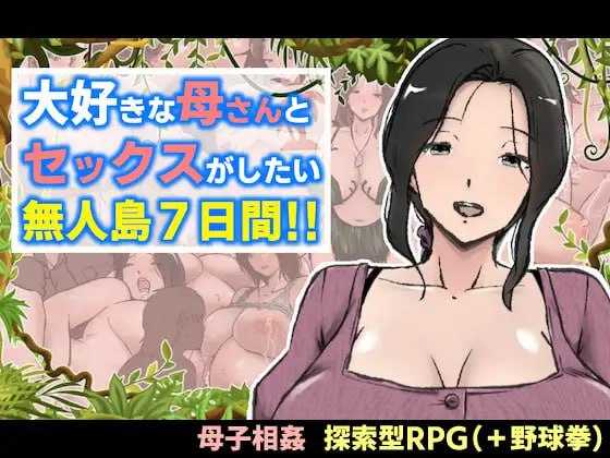 【RPG/汉化】与最喜欢的妈妈在无人岛7天尽情做爱！！/大好きな母さんとセックスがしたい無人島7日間!! AI汉化版【1.8G】【微云网盘】-游戏网