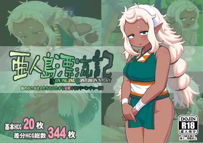 【RPG/汉化】亜人島漂流記～不思議な島で小さな住人たちと交尾三昧～ AI汉化版【1.3G】【微云网盘】-游戏网