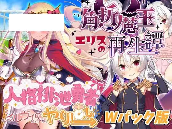 【RPG/汉化】人格排泄勇者シルヴィのやり直し&角折魔王エリスの再生譚Wパック版 Ver1.5 机翻汉化版【1.6G】【微云网盘】-游戏网