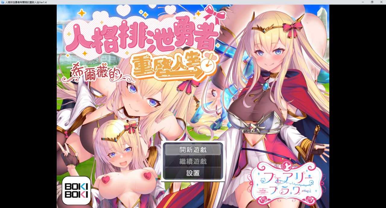 【RPG/汉化】人格排泄勇者希尔薇的重启人生 Ver1.4 官方中文步兵版【1.2G】【微云网盘】-游戏网