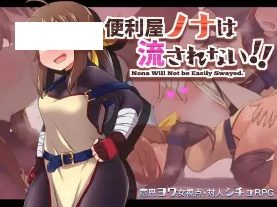 【RPG/汉化】便利屋诺娜绝不随波逐流！/便利屋ノナは流されない!! Ver1.001 AAI汉化版【PC+安卓/1.3G】【微云网盘】-游戏网