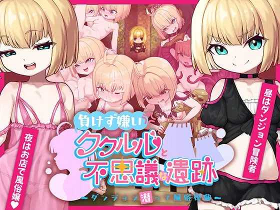 【RPG/汉化】傲娇库库鲁与不可思议的遗迹/負けず嫌いククルルと不思議な遺跡 ～ AI汉化版【PC+安卓/900M】【微云网盘】-游戏网