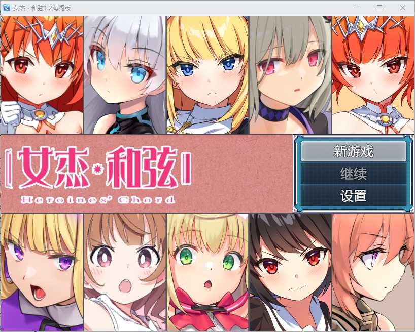 【RPG/汉化】全明星RPG：女杰·和弦 Ver1.2 官方中文版【PC+安卓/3.5G】【微云网盘】-游戏网