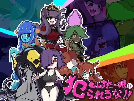 【RPG/汉化】别被魔物娘推倒啊！！/もんすたー娘に犯られるな！！ Ver1.10 AI汉化版【500M】【微云网盘】-游戏网