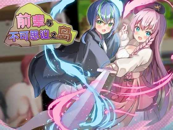 【RPG/汉化】前辈与不可思议之岛/先輩と不思議な島 Ver1.2 官方AI汉化版【721M】【百度网盘】-游戏网