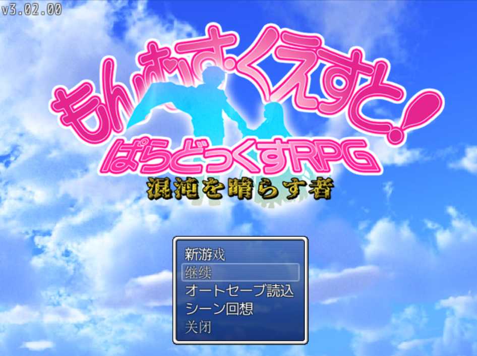 【RPG/汉化】勇者大战魔物娘RPG终章/もんむす・くえすと! ぱらどっくすRPG終章 Ver3.0.2 个人汉化版【5.9G】【微云网盘】-游戏网