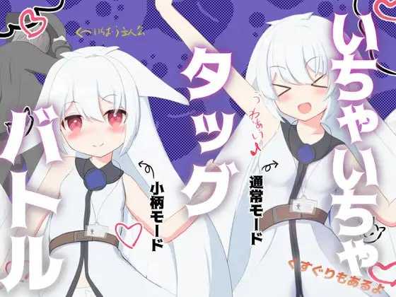 【RPG/汉化】卿卿我我组队战斗/いちゃいちゃタッグバトル 【700M】【微云网盘】-游戏网