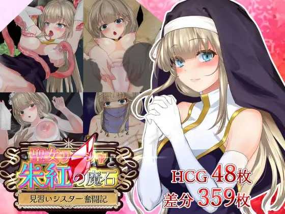 【RPG/汉化】圣女莎夏与朱红魔石/聖女サーシャと朱紅の魔石 Ver1.094 AI汉化版【1.2G】【微云网盘】-游戏网