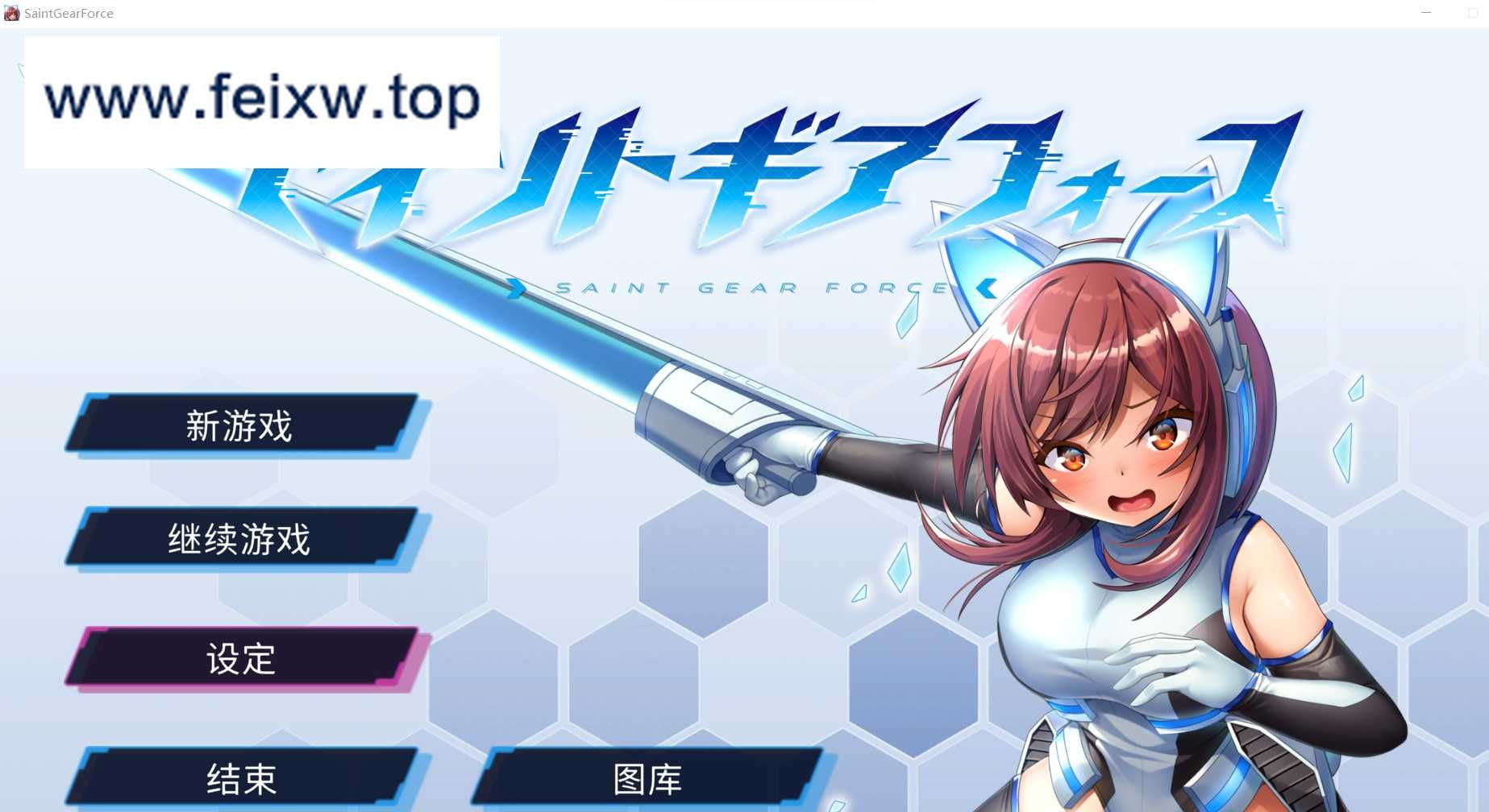 【RPG/汉化】圣齿轮部队~ セイントギアフォース~ Ver1.0.9 官方中文版【更新/1G】【百度网盘/秒传】-游戏网