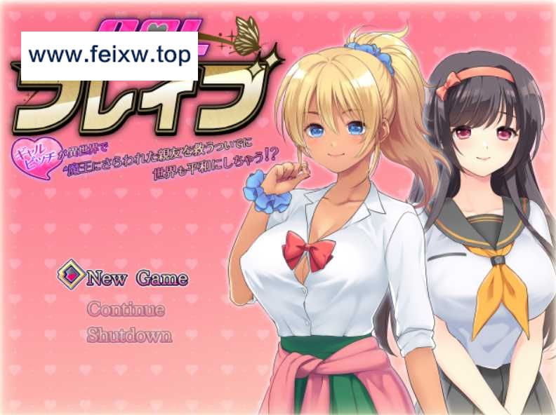 【RPG/汉化】在异世界拯救被魔王夺走的好友的同时，也拯救了世界！/ギャルブレイブ！ AI汉化版【1.5G】【百度网盘】-游戏网