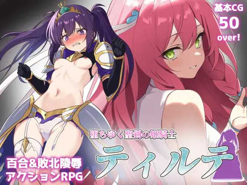 【RPG/汉化】堕落的圣剑姬骑士蒂尔特/堕ちゆく聖剣の姫騎士ティルテ Ver1.23 AI汉化版【1.7G】【微云网盘】-游戏网