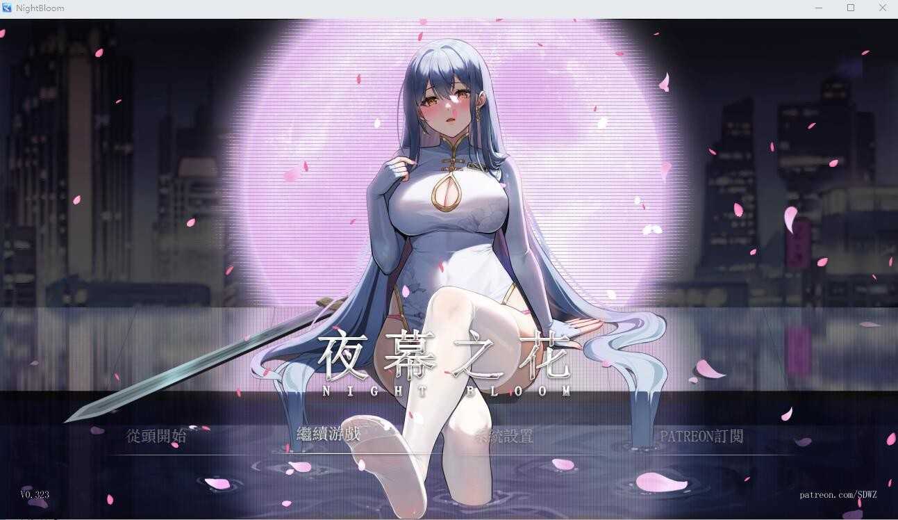 【RPG/汉化】夜幕之花/Night Bloom Ver0.323 官方中文步兵版【1G】【百度网盘】-游戏网