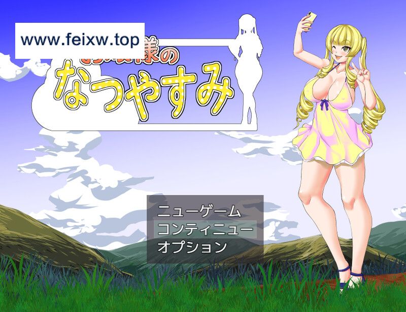 【RPG/汉化】大小姐的暑假/お嬢様のなつやすみ AI汉化版【微云网盘】-游戏网