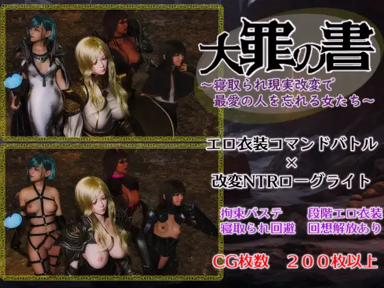 【RPG/汉化】大罪の書 ～寝取られ現実改変で最愛の人を忘れる女たち～ Ver1.03 AI汉化版【1.17G】【微云网盘】-游戏网