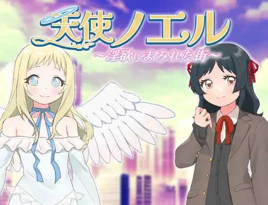 【RPG/汉化】天使诺艾尔～沉沦欲念之都～/天使ノエル～淫欲にまみれた街～ Ver1.01 AI汉化版【500M】【微云网盘】-游戏网