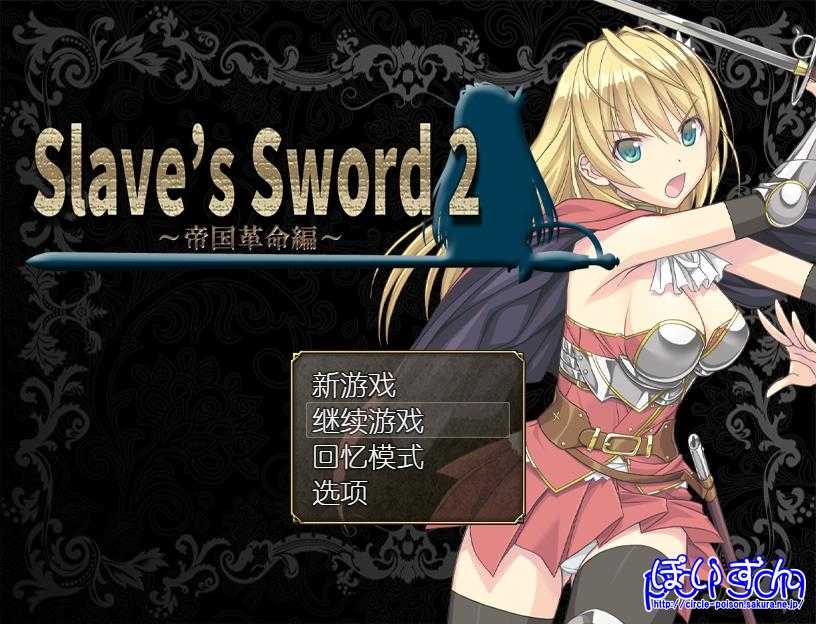 【RPG/汉化】奴隶之剑2/Slave’s Sword 2 Ver1.09 STEAM官方中文版【940M】【百度网盘】-游戏网