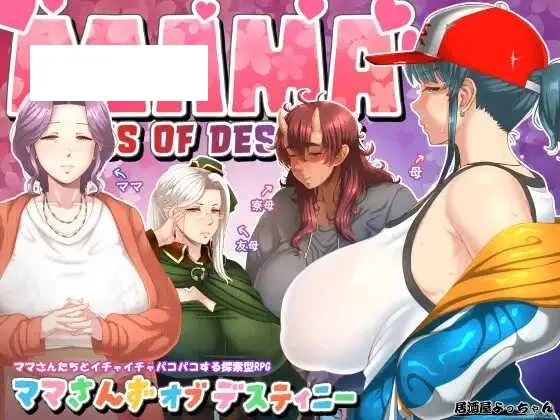 【RPG/汉化】妈妈们的命运 ママさんず オブ デスティニー Ver1.21 AI汉化版【1.8G】【微云网盘】-游戏网