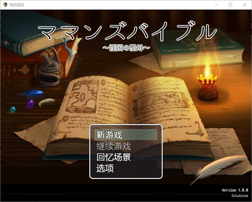 【RPG/汉化】妈妈的圣经☆/ママンズバイブル AI汉化版【PC+安卓/1.4G】【微云网盘】-游戏网