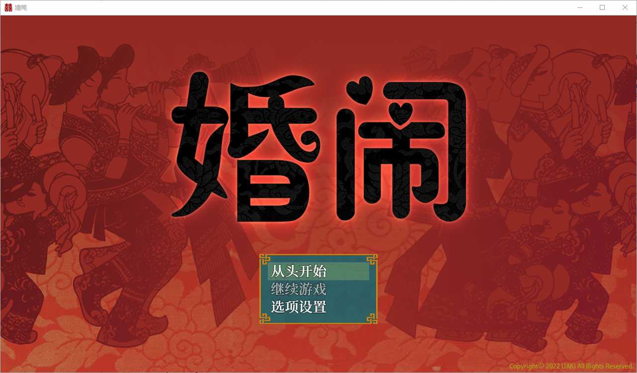 【RPG/汉化】婚闹/Wedding Hazing 官方中文版【300M】【微云网盘】-游戏网