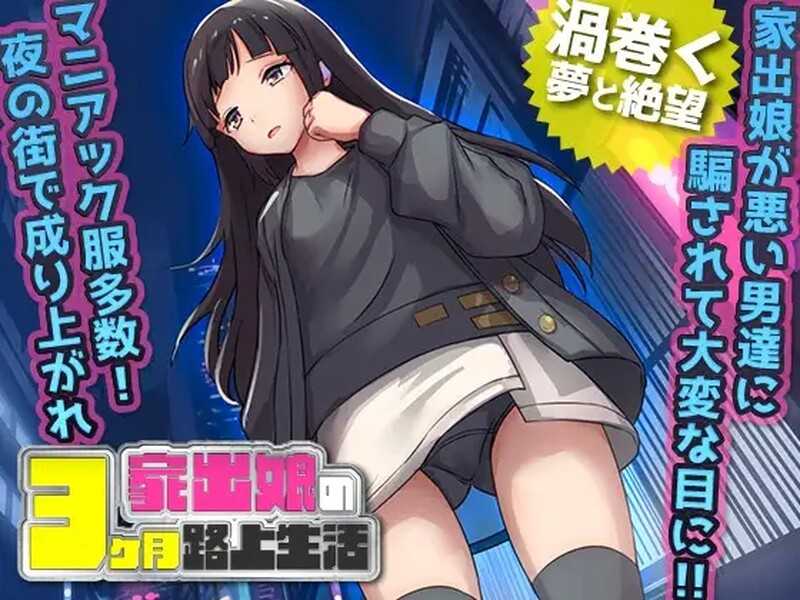 【RPG/汉化】家出少女被性侵3个月的流浪生活/家出娘 性を貪られた3ヶ月路上生活 Ver1.03 AI汉化版【600M】【微云】-游戏网