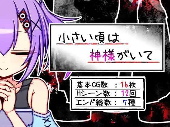 【RPG/汉化】小时候有神明/小さい頃は神様がいて AI汉化版【900M】【百度网盘】-游戏网