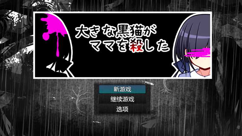 【RPG/汉化】巨大的黑猫夺走了妈妈的生命/大きな黒猫がママを殺した AI汉化版【800M】【微云网盘】-游戏网