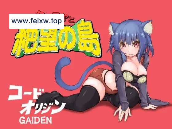 【RPG/汉化】库尼亚与绝望之岛/クーニャと絶望の島 AI汉化版【500M】【微云网盘】-游戏网