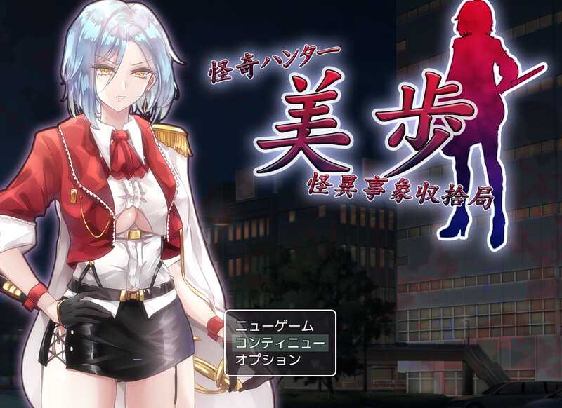 【RPG/汉化】怪奇ハンター美歩 怪異事象収拾局 AI汉化版【1.4G】【微云网盘】-游戏网