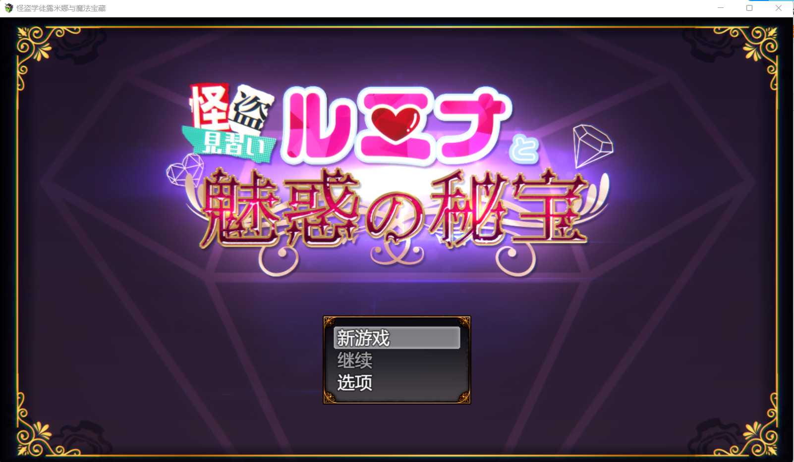 【RPG/汉化】怪盗学徒露米娜与魔法宝藏~怪盗見習いルミナと魅惑の秘宝  云翻汉化版【5G】【百度网盘/】-游戏网