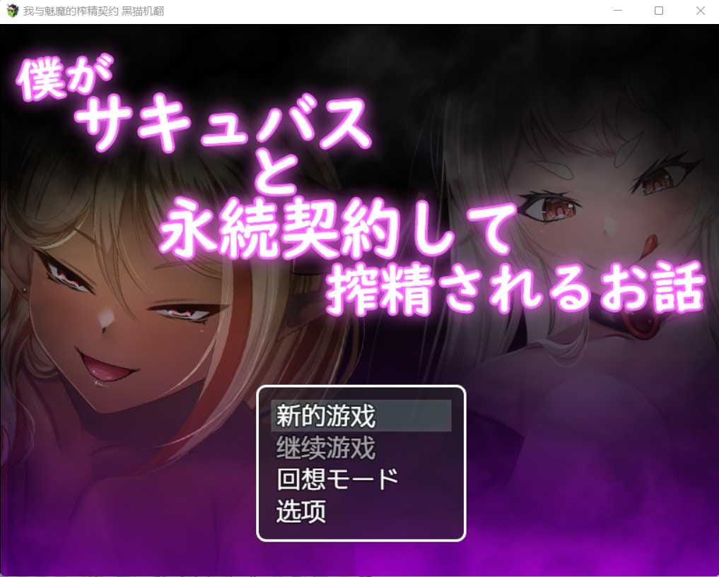 【RPG/汉化】我和魅魔签订永久契约被榨精的故事~ 僕がサキュバスと永続契約~  黑猫机翻汉化版【PC+安卓/1G】【百度网盘/秒传】-游戏网