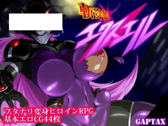 【RPG/汉化】斩穿姫艾奎尔/斬穿姫エクスエル Ver1.04 AI汉化版【700M】【微云网盘】-游戏网