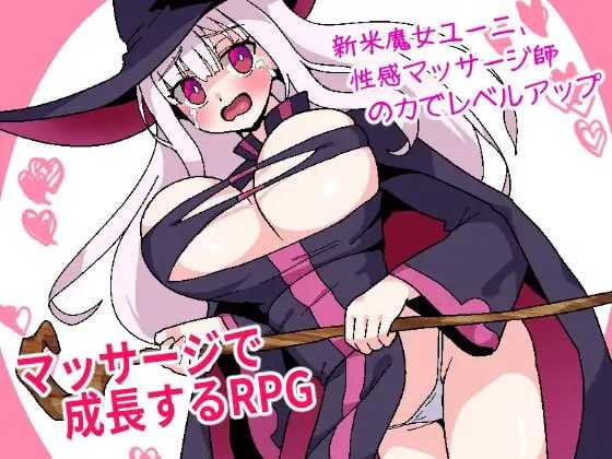 【RPG/汉化】新人魔女优妮、通过性感按摩师的力量升级/新米魔女ユーニ、性感マッサージ師の力でレベルアップ AI汉化版【550M】【微云网盘】-游戏网