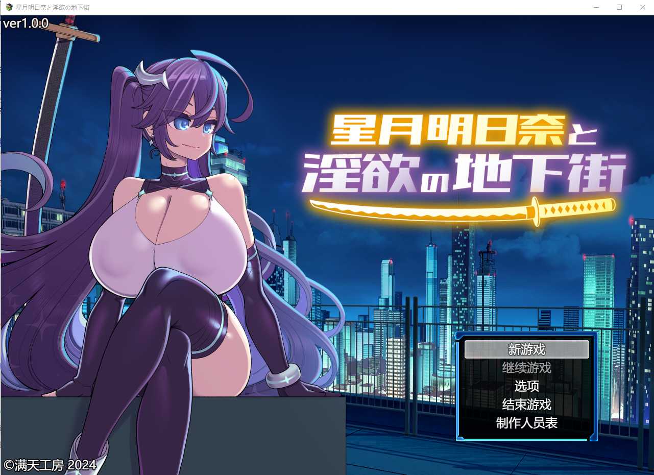 【RPG/汉化】星月明日奈与淫欲的地下街/星月明日奈と淫欲の地下街  AI汉化版【PC+安卓/4G】【微云网盘】-游戏网