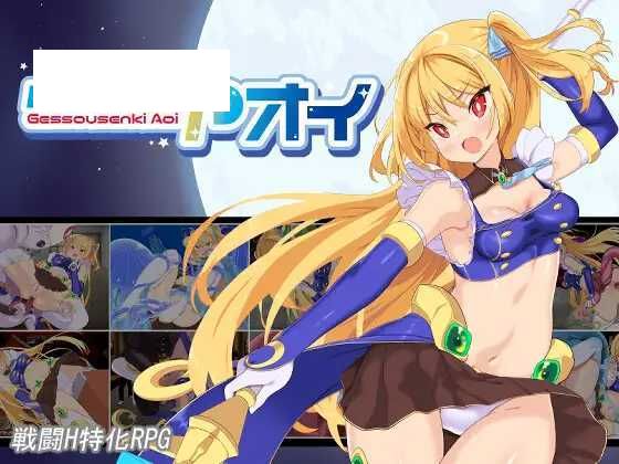 【RPG/汉化】月装战姬 葵/月装戦姫アオイ Ver1.02 AI汉化版【1G】【微云网盘】-游戏网