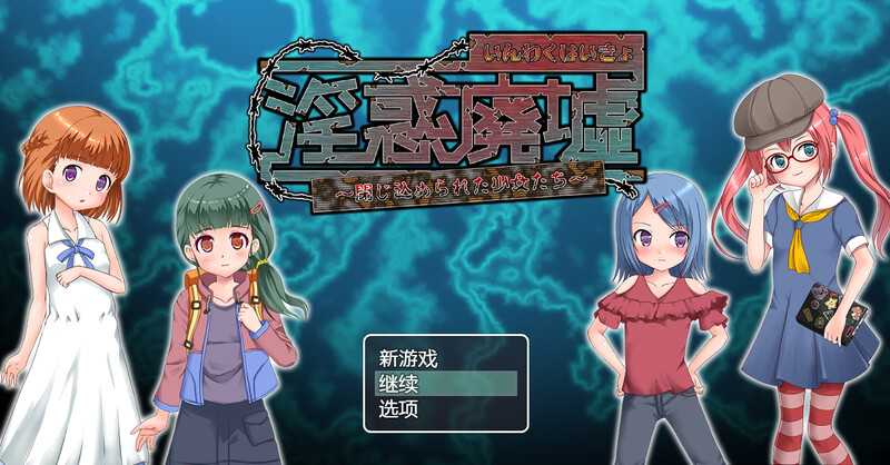 【RPG/汉化】淫惑废墟～被困的少女们～/淫惑廃墟～閉じ込められた少女たち～Ver1.5 AI汉化版【300M】【百度网盘】-游戏网