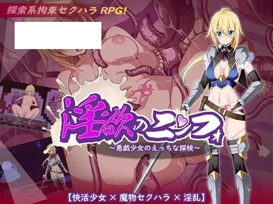 【RPG/汉化】淫欲的宁芙～恶作剧少女的色色探险～/淫欲のニンフォ～悪戯少女のえっちな探検～ AI汉化版【700M】【微云网盘】-游戏网