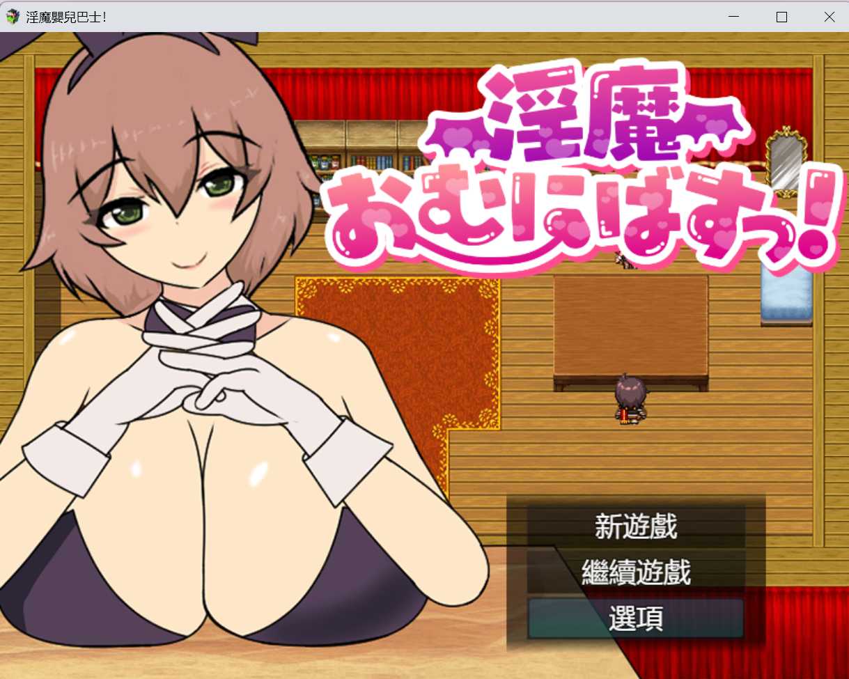 【RPG/汉化】淫魔おむにばすっ!  Ver0.933 AI汉化版【1.1G】【微云网盘】-游戏网