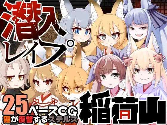 【RPG/汉化】潜入强奸稻荷山〜化狸的仇杀隐身〜 /潜入レイプ稲荷山〜化け狸の仇討ちステルス〜 个人汉化版【400M】【百度网盘】-游戏网