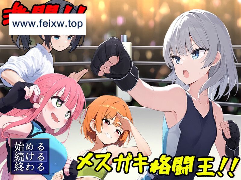 【RPG/汉化】激斗！雌小鬼格斗王！！/激闘!メ○ガキ格闘王!!  Ver1.01 AI汉化版+全CG【1.2G】【微云网盘】-游戏网