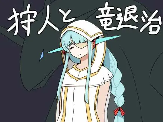 【RPG/汉化】猎龙者与屠龙使命/狩人と竜退治 AI汉化版【500M】【微云网盘】-游戏网