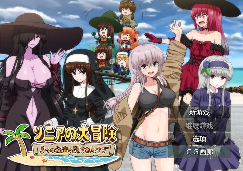 【RPG/汉化】索妮亚的大冒险3：隐藏的三样秘宝/ソニアの大冒険-3つの秘宝の隠されたナゾ!- AI汉化版【PC+安卓/2.3G】【微云网盘】-游戏网